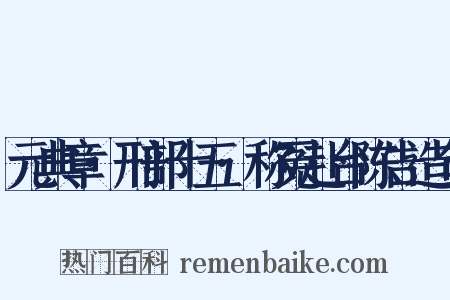 元典章·刑部十五·称冤赴台陈告造句是什么意思的图片